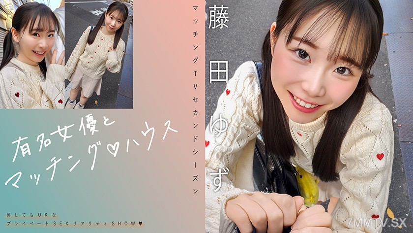 [モザイク破壊]719MAG-078 有名女優とマッチング♪ハウス 藤田ゆず