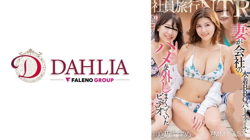 [モザイク破壊]513DLDSS-450 社員旅行NTR 妻が会社の水着BBQパーティーでハメを外しまくっていたビデオ 美乃すずめ