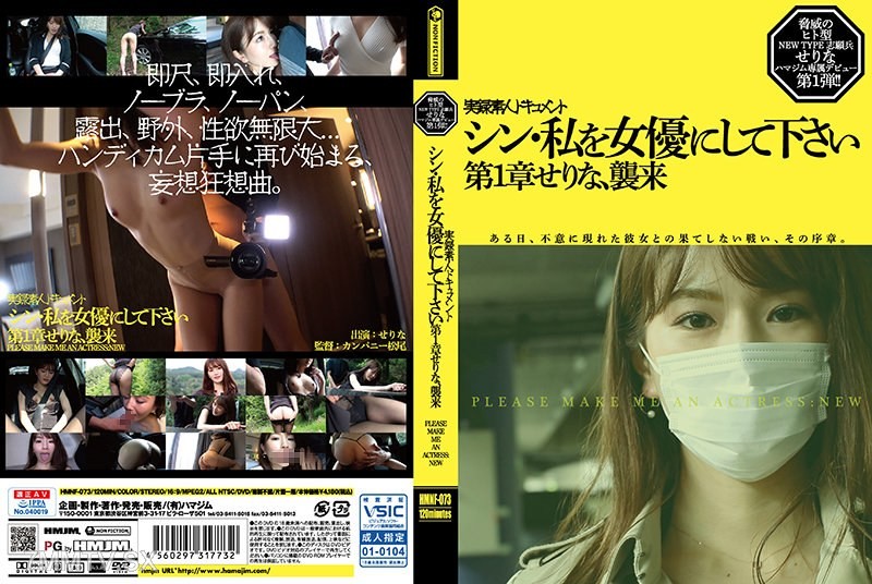 [モザイク破壊]HMNF-073 シン・私を女優にして下さい 第1章せりなむ、襲来