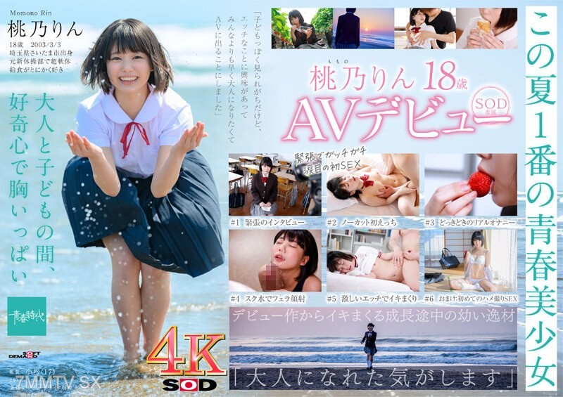 [モザイク破壊]SDAB-190 未成熟なカラダ、あやうい美少女 18歳 SOD専属AVデビュー 桃乃りん【圧倒的4K映像でヌク！】