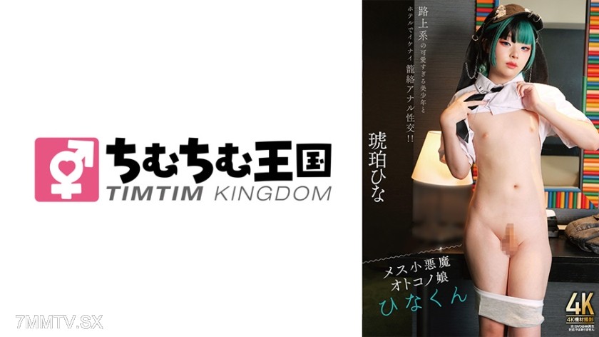 845TIMD-030 メス小悪魔オトコノ娘 ひなくん 琥珀ひな