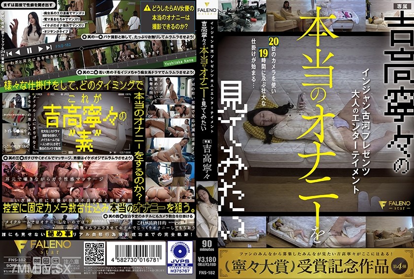 [モザイク破壊]406FNS-182 インジャン古河プレゼンツ 大人のエンターテイメント 吉高寧々の本当のオナニーを見てみたい 吉高寧々
