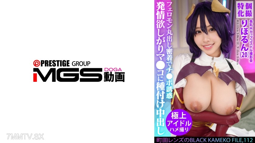 [モザイク破壊]354KAMEF-112 個撮特化 長乳Hカップコスドル撮影会 町田レンズのBLACK KAMEKO FILE.112 コス撮中レイヤーはケダモノ交尾期待中 フェロモン丸出し密着でチ●ポ誘惑 発情欲しがりマ●コに種付け中出し