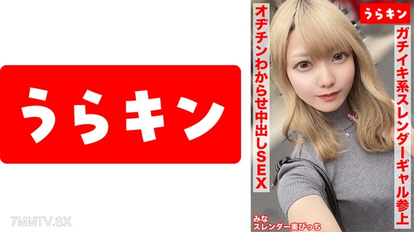 865URKN-01503 【スレンダー美ビッチギャルと濃厚セクロスはめ撮り！！】【ビンカンちっぱいでイキまくるド淫乱系ビッチをオヂチンわからせ生ピストン！！】【ギャル美尻に打ち付け快楽のままに猛烈ピスでNN1発おまけに1発！！】 藍瀬ミナ