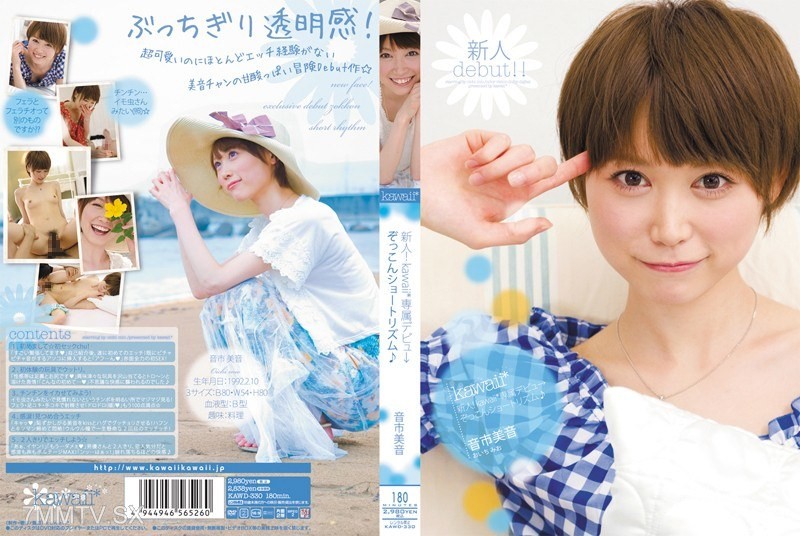 [モザイク破壊]KAWD-330 新人！kawaii*専属デビュ→ ぞっこんショートリズム♪ 音市美音
