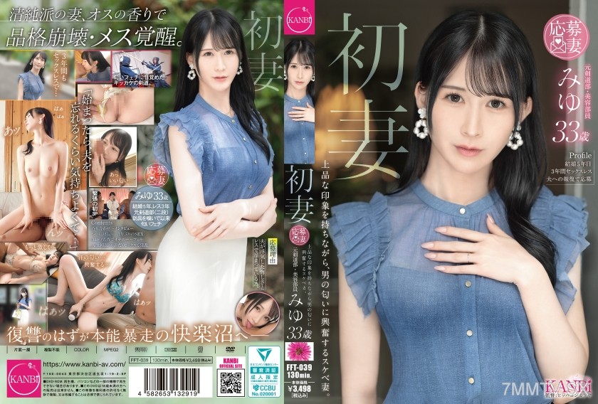 [モザイク破壊]336FFT-039 初妻 上品な印象を持ちながら、男の匂いに興奮するスケベ妻。 みゆ 33歳