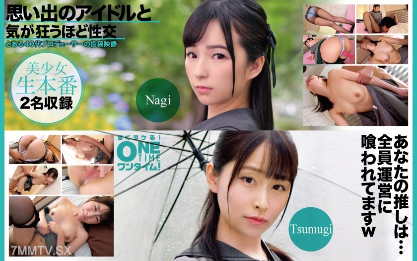 [モザイク破壊]393OTIM-637 思い出のアイドルと気が狂うほど性交 Nagi、Tsumugi