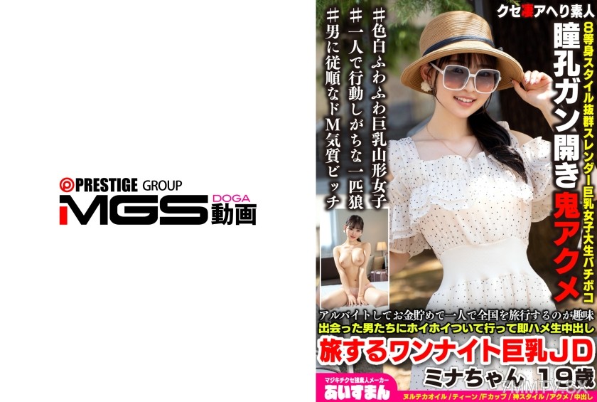 [モザイク破壊]567BEAF-207 アルバイトしてお金貯めて一人で全国を旅行するのが趣味 出会った男たちにホイホイついて行って即ハメ生中出し 旅するワンナイト巨乳JD ミナちゃん 19歳