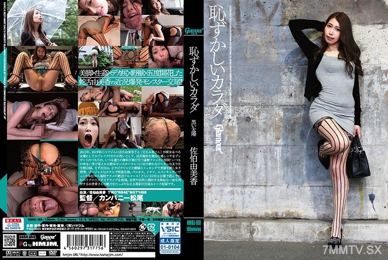 [モザイク破壊]HMGL-188 恥ずかしいカラダ 黒い太陽 佐伯由美香