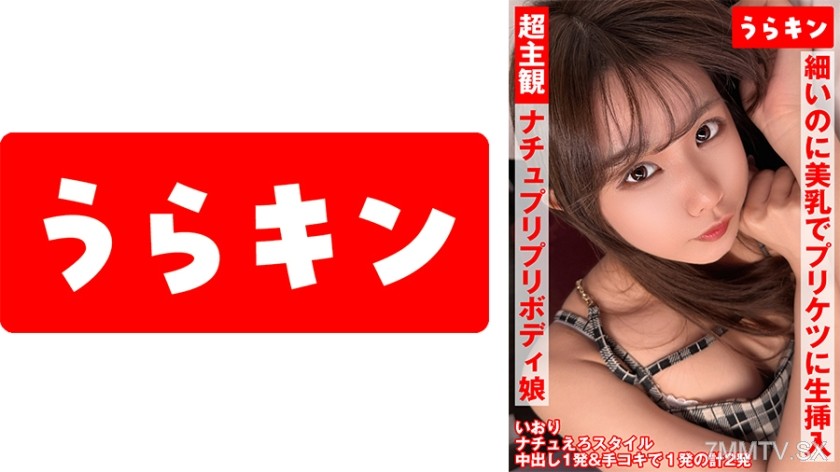 [モザイク破壊]865URKN-01901 超主観映像【自然派かわいい笑顔なのにエロ過ぎナチュ健康のプリプリボディ娘に中出し】【シンプルかわいいパフィーニップルのスレンダー美少女とイチャスケベ映像】【細いのに美乳でプリケツで生挿入で中出しオッケーのハッピービッチと主観中出し！！】 橘いおり