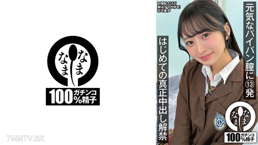 [モザイク破壊]787NAMH-064 元気なパイパン膣に13発 はじめての真正中出し解禁 花守夏歩