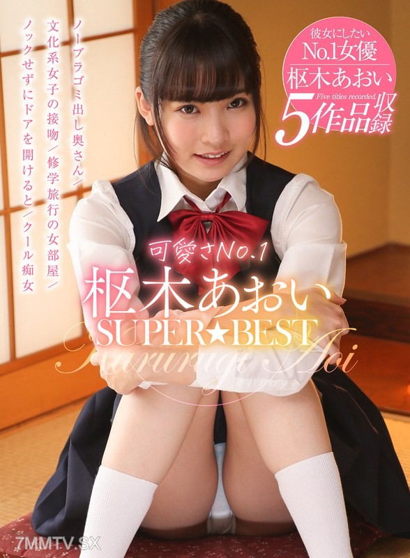 [モザイク破壊]AKDL-146 可愛さNo.1 枢木あおい SUPER★BEST