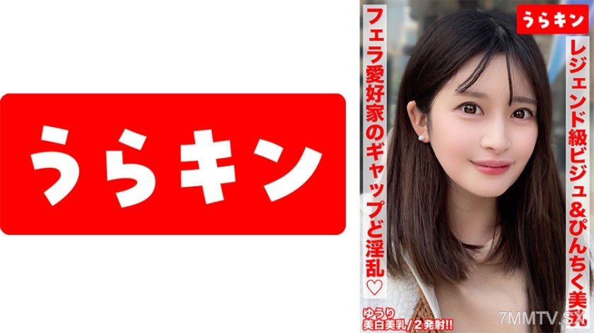 [モザイク破壊]865URKN-02001 【美巨乳で美白でビジュ最強な色気ムンムンお姉さんとエロエロ生ハメ撮り！！】【こんな美しいのにオヂちん好きフェラ愛好家の嬉しいギャップど淫乱さん！！】【ピンクチクビ屹立させて美乳震わせイキまくる！！】 優梨まいな