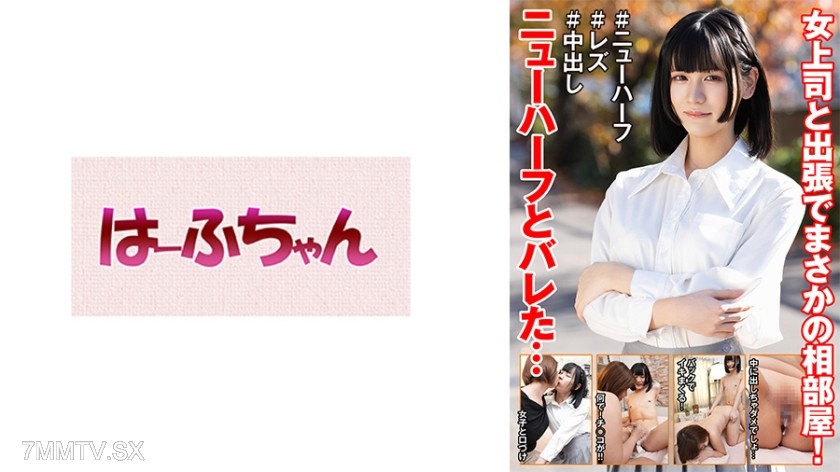 [モザイク破壊]531HFC-042 女上司と出張でまさかの相部屋！ニューハーフとバレた… 花宮ひめ 赤瀬翔子