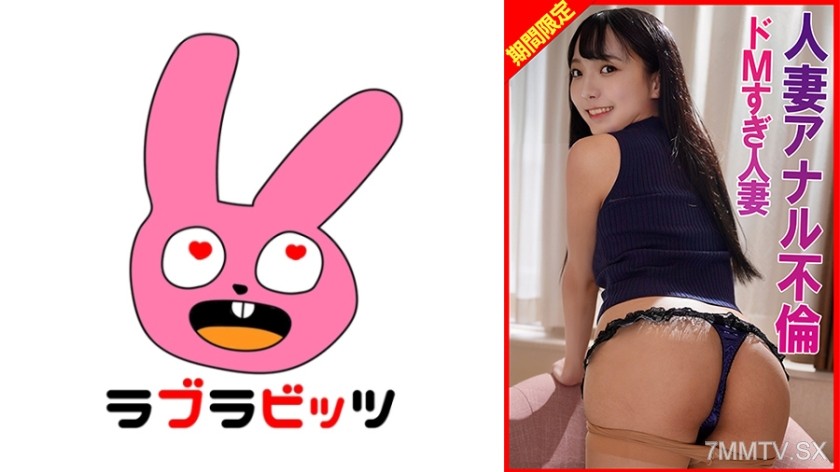 [モザイク破壊]770RABI-065 アナル不倫ドMすぎ人妻絶頂