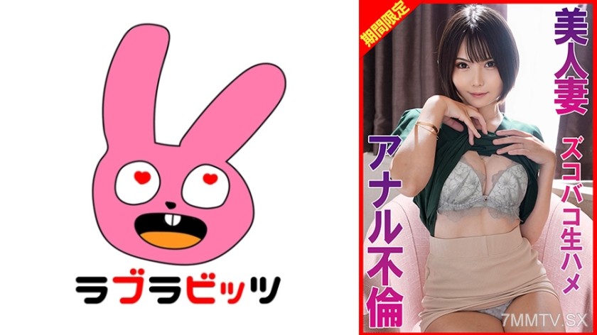 [モザイク破壊]770RABI-067 美人妻アナル不倫ズコバコ生ハメ