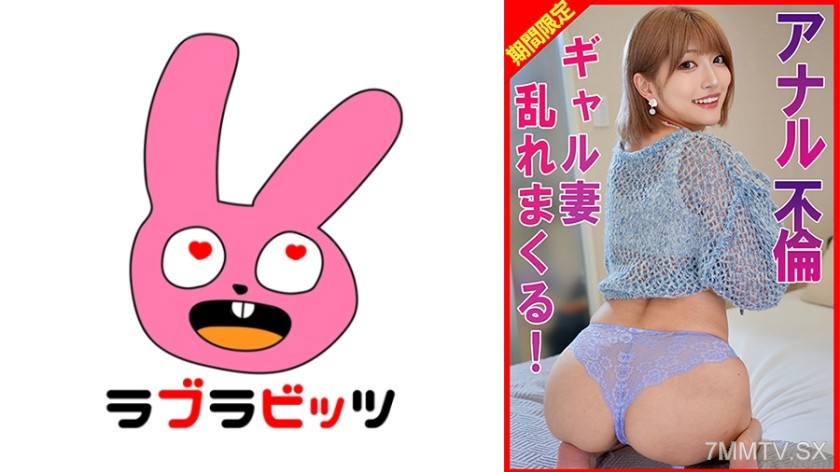 [モザイク破壊]770RABI-071 アナル不倫ギャル妻プリケツ乱れまくる！