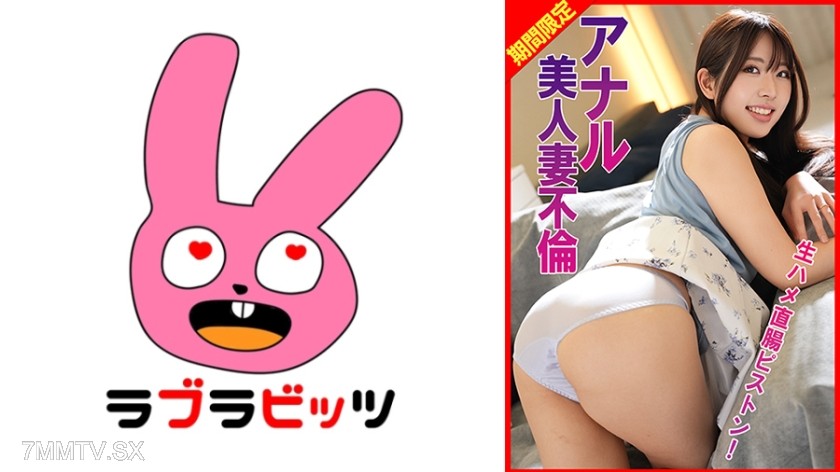 [モザイク破壊]770RABI-077 アナル美人妻不倫生ハメ直腸ピストン！