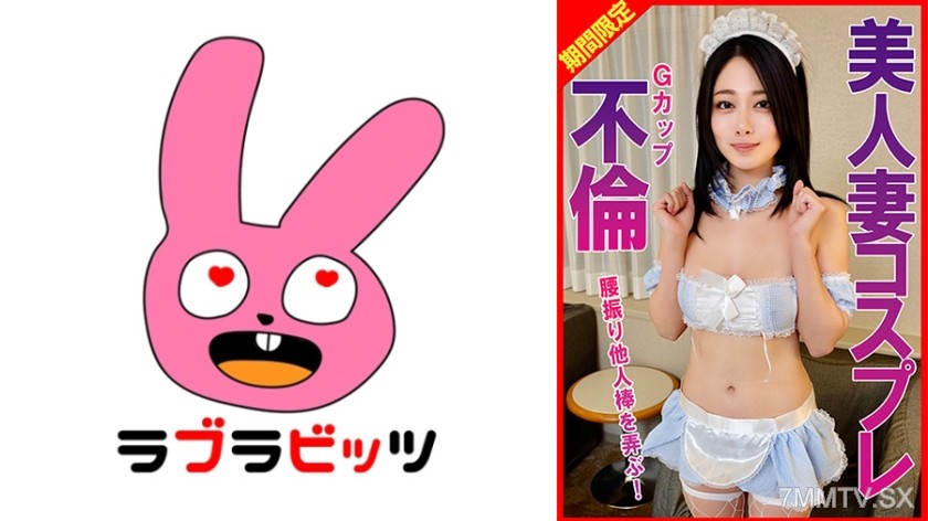 [モザイク破壊]770RABI-060 Gカップ美人妻コスプレ不倫腰振り他人棒を弄ぶ！