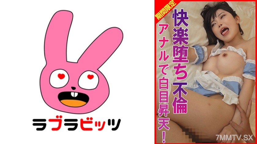 [モザイク破壊]770RABI-070 快楽堕ち不倫アナルで白目昇天！
