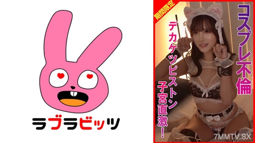 [モザイク破壊]770RABI-074 コスプレ不倫デカケツピストン子宮直撃！