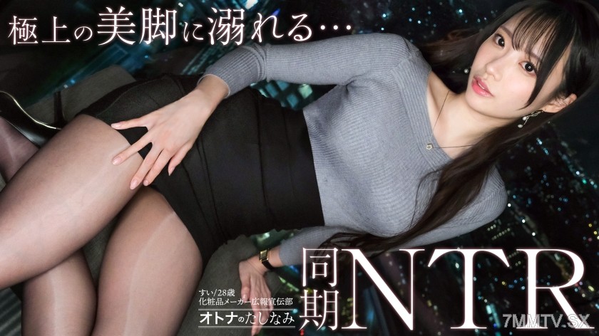 [モザイク破壊]300MIUM-1407 【美脚同期をNTR】美人同期に甘やかされる密会W不倫。普段は凛としたシゴデキ美女がイキ潮を噴きながらどスケベ顔で痙攣絶頂。本能のまま膣奥まで生中出し。【既婚男性×既婚女性(同期W不倫)】 case.27
