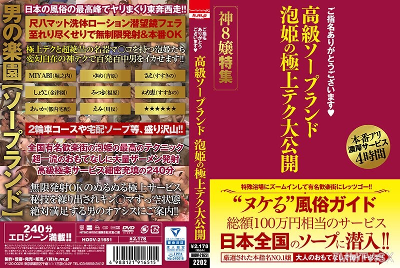 [モザイク破壊]HODV-21651 ご指名ありがとうございます 高級ソープランド 泡姫の極上テク大公開 神8嬢特集