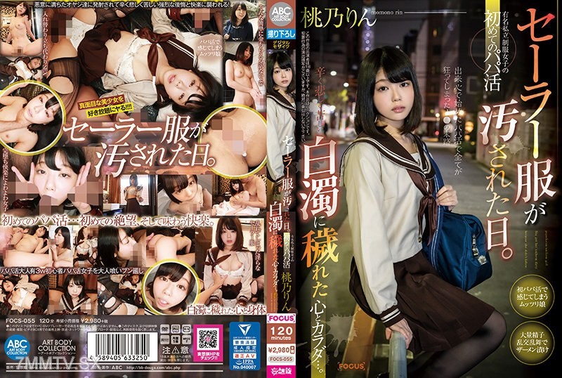 [モザイク破壊]FOCS-055 セーラー服が汚された日。有名私立制服女子の初めてのパパ活 辛く悲しく苦しい白濁に穢れた心とカラダ…。桃乃りん