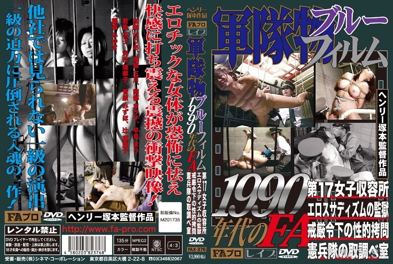 [モザイク破壊]FAX-376 軍隊物ブルーフィルム 1990年代のFA