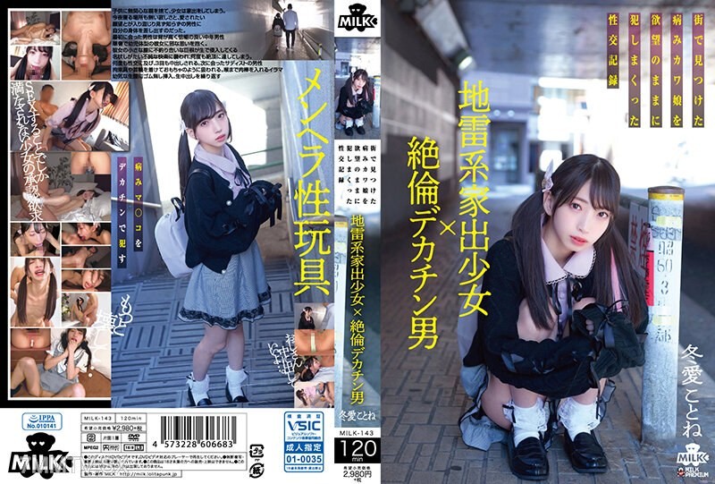 [モザイク破壊]MILK-143 地雷系家出少女×絶倫デカチン男 街で見つけた病みカワ娘を欲望のままに犯しまくった性交記録 冬愛ことね