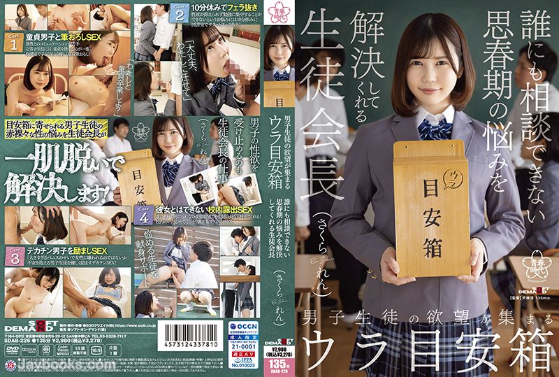 [モザイク破壊]SDAB-226 男子生徒の欲望が集まるウラ目安箱 誰にも相談できない思春期の悩みを解決してくれる生徒会長 さくられん