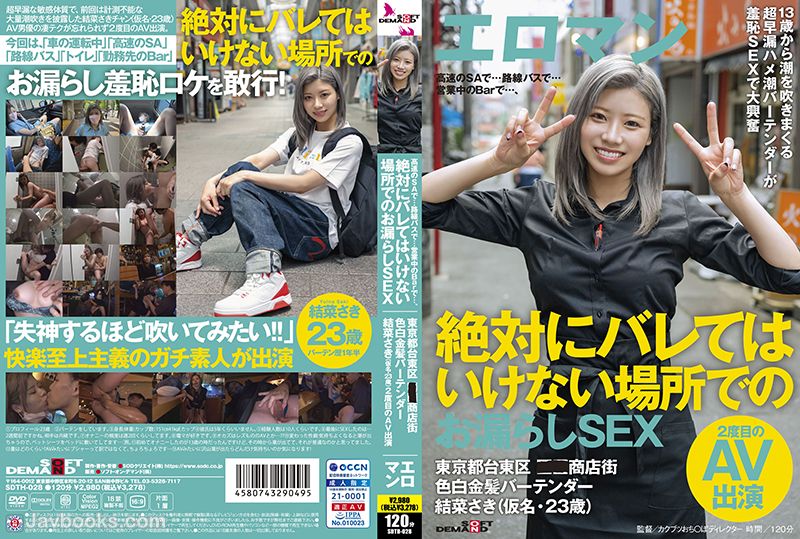 [モザイク破壊]SDTH-028 高速のSAで…路線バスで…営業中のBarで…、絶対にバレてはいけない場所でのお漏らしSEX 東京都台東区■■商店街 色白金髪バーテンダー 結菜さき(仮名・23歳)2度目のAV出演