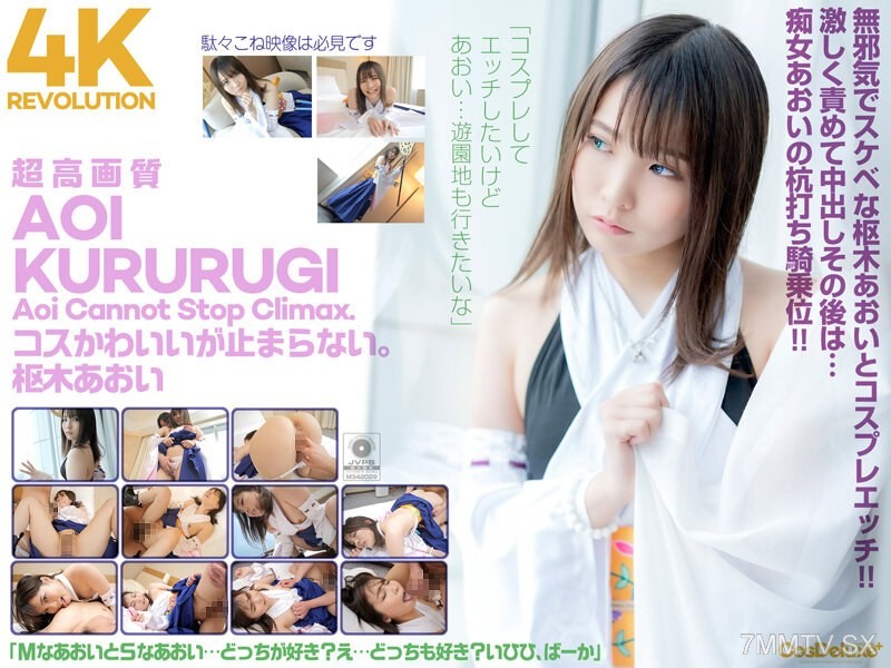 [モザイク破壊]CSPL-006 【4K】4K Revolution コスかわいいが…止まらない。 枢木あおい