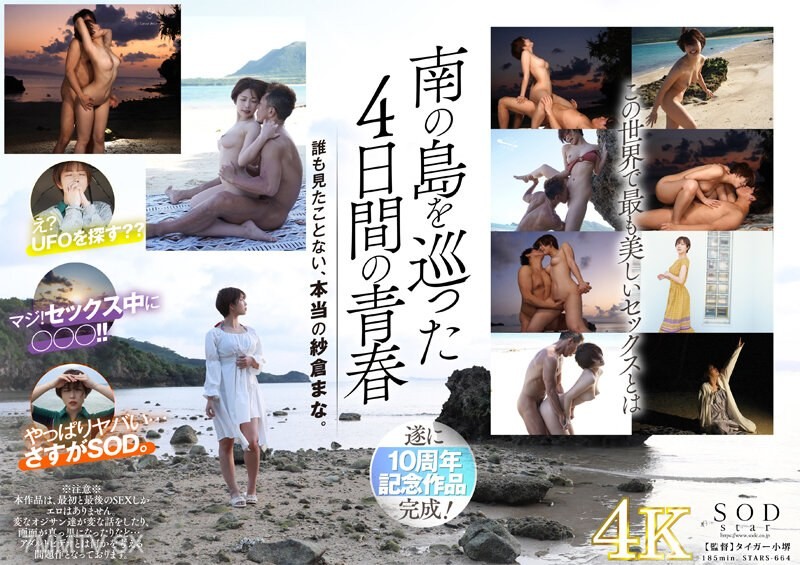 [モザイク破壊]STARS-664 紗倉まな、解禁 宇宙で一番エロいセックス・オン・ザ・ビーチ