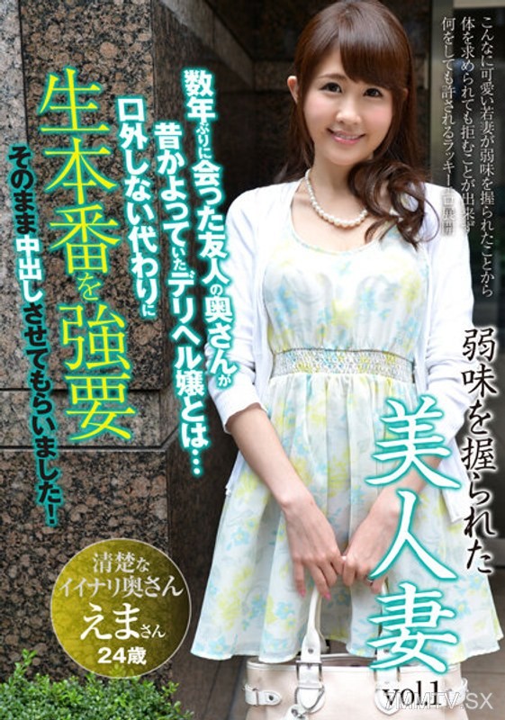 [モザイク破壊]AQHS-034 弱味を握られた美人妻vol.1 えま24歳 結婚2年目