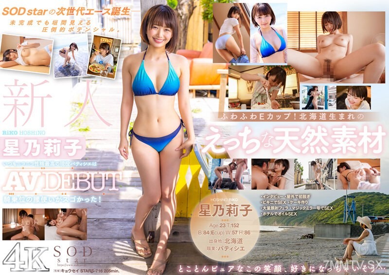 STARS-716 新人 星乃莉子 AV DEBUT いつもニコニコ性格最高の現役パティシエは騎乗位の腰使いがスゴかった！【圧倒的4K映像でヌク！】