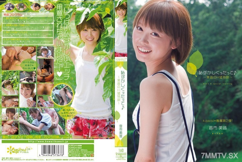 [モザイク破壊]KAWD-340 恥ずかしくったって♪ ～美音のH猛特訓～ 音市美音