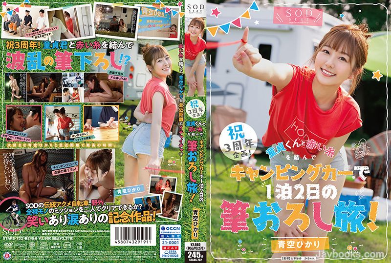 [モザイク破壊]STARS-732 祝3周年企画!童貞くんと赤い糸を結んでキャンピングカーで1泊2日の筆おろし旅!青空ひかり