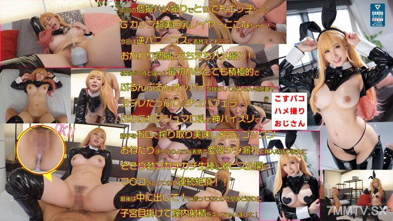 [モザイク破壊]COSX-032 美乳の女神ここなちゃんと再びエチエチ個撮ハメ撮り大決行！肉食化した逆バニー性欲完全崩壊メスウサギ！色白美巨乳の悩殺ボディーを堪能しオールゴム無し生交尾で完全受精！
