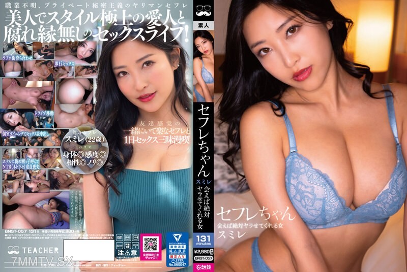 [モザイク破壊]BNST-057 セフレちゃん スミレ ー会えば絶対ヤラせてくれる女ー水川スミレ