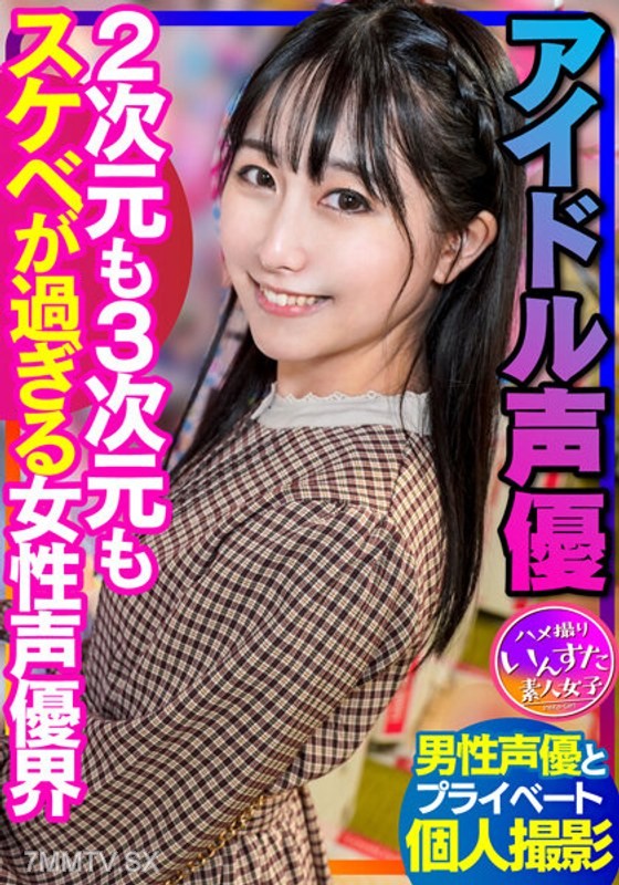 INSTV-340 【声優のSEX】アイドル声優 男性声優とのプラベ個撮 2次元も3次元もスケベが過ぎる女性声優界 ハメ撮り中出し