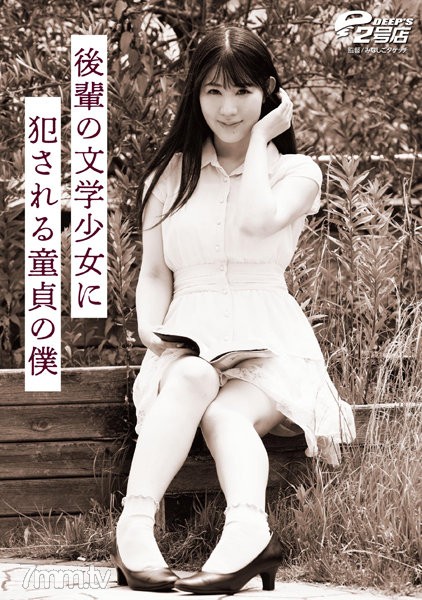 [モザイク破壊]DVRT-007 後輩の文学少女に犯●れる童貞の僕 杉咲しずか