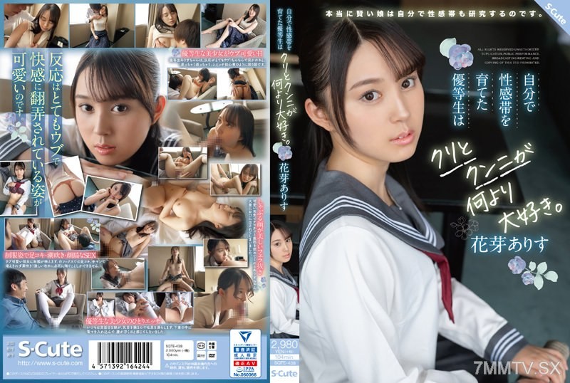 [モザイク破壊]SQTE-438 自分で性感帯を育てた優等生はクリとクンニが何より大好き。 花芽ありす
