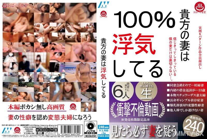 PAKO-044 貴方の妻は浮気してる