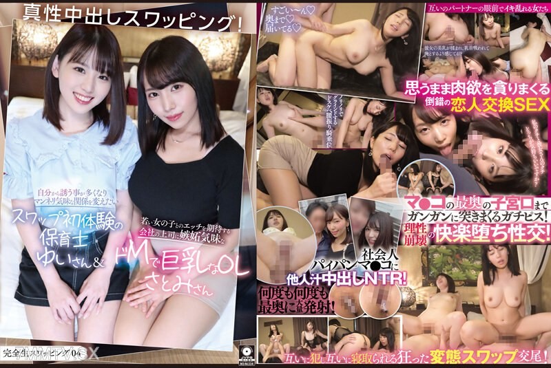 [モザイク破壊]KSWP-004 完全生スワッピング04 真性中出しスワッピング！自分から誘う事が多くなりマンネリ気味な関係を変えたいスワップ初体験の保育士ゆいさん＆若い女の子とのエッチを期待する会社の上司に嫉妬気味なドMで巨乳なOLさとみさん