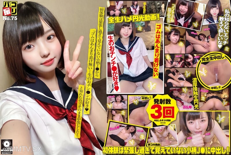 [モザイク破壊]DORI-075 パコ撮りNo.75 初体験は緊張し過ぎて覚えていない小柄J●から「ゴムはあんまり着け無い…生のおチン●ンが好き◆」と知れたのでそのまま中出しした！