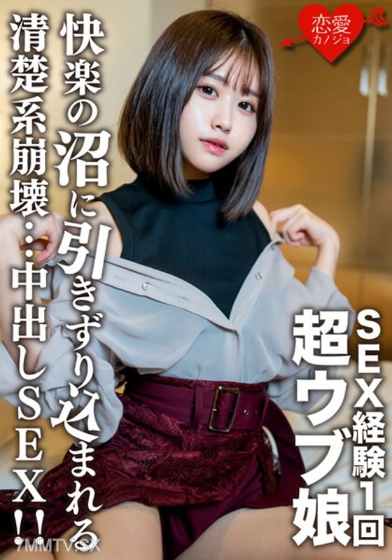 EROFV-132 素人女子大生【限定】りおちゃん20歳 ！SEX経験1回の超ウブ娘をSEX沼に引きずり込む清楚系崩壊中出しSEX！！