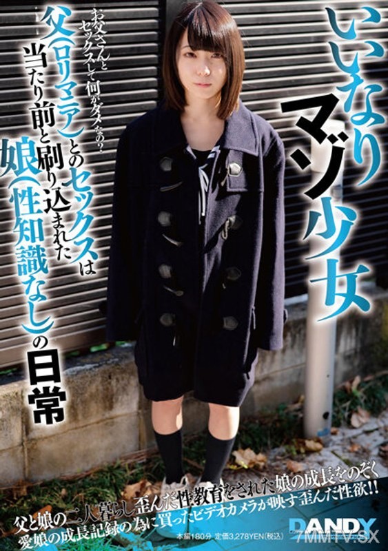 [モザイク破壊]DANDY-849 いいなりマゾ少女 父（ロリマニア）とのセックスは当たり前と刷り込まれた娘（性知識なし）の日常