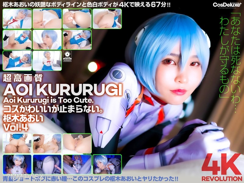 [モザイク破壊]CSPL-012 【4K】4K Revolution コスかわいいが…止まらない。 枢木あおい Vol.4