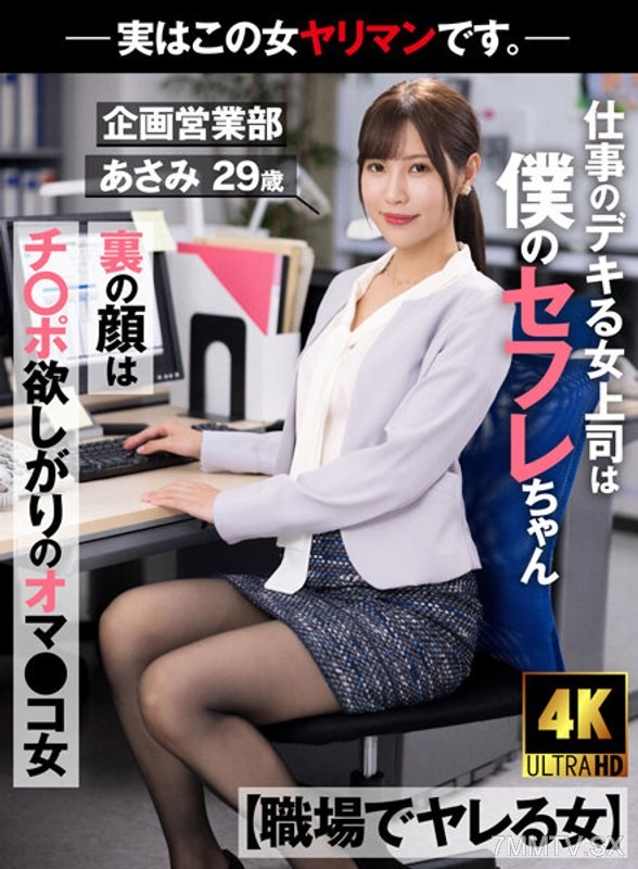 [モザイク破壊]AKDL-223 【職場でヤレる女】 仕事のデキる女上司は僕のセフレちゃん 裏の顔はチ○ポ欲しがりのオマ○コ女-実はこの女ヤリマンです。-企画営業部 あさみ 29歳 水端あさみ